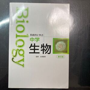 Biology系統的に学ぶ中学生物 新訂版/左巻健男
