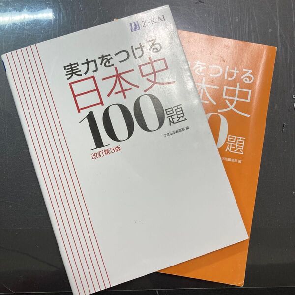 実力をつける日本史100題 改訂3版 Z-KAI 表紙に傷がありますが実用に問題ありません。 【定価】1420円