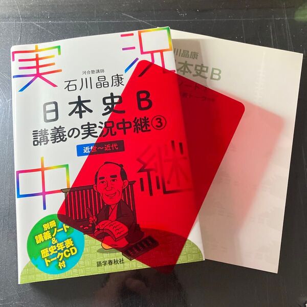 石川晶康 日本史B 講義の実況中継③ 近世〜近代