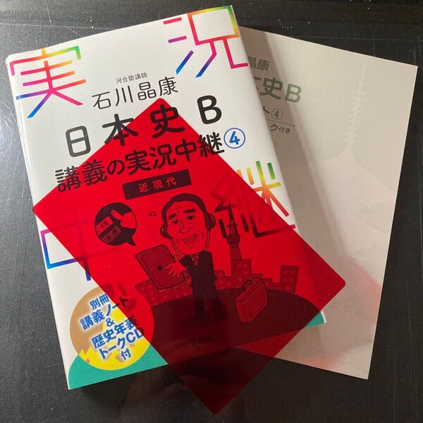 石川晶康 日本史B講義の実況中継④(近現代)