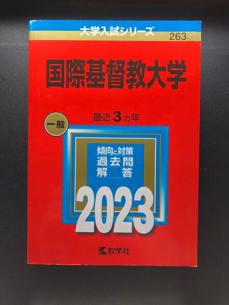 国際基督教大学 最近3カ年 過去問解答 2023