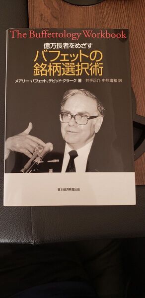 億万長者をめざすバフェットの銘柄選択術