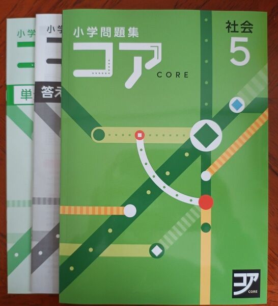 【最新版】 新品 コア問題集 社会 小5【解答付】