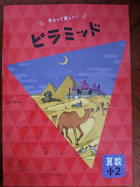 【最新版】 新品 ピラミッド問題集 算数 小2【解答付】