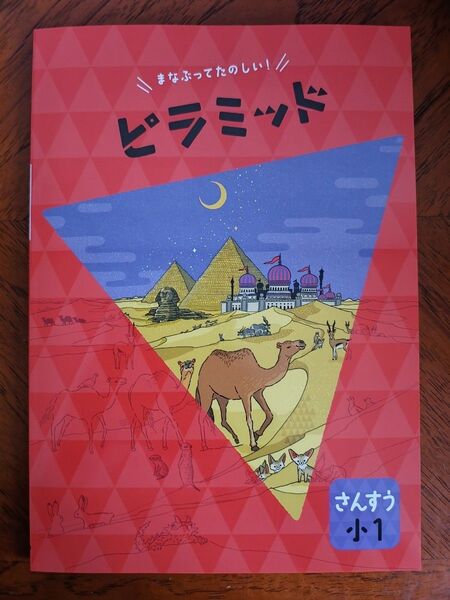 【最新版】 新品 ピラミッド問題集 算数 小1【解答付】