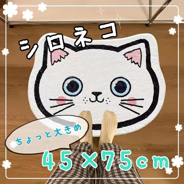 シロネコ 45×75cm 室内用マット 玄関マット 洗面所 バスマット 足ふきマット かわいい おしゃれ 猫 ネコ プレゼント