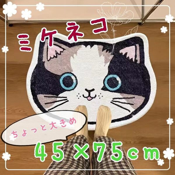 ミケネコ 45×75cm 室内用マット 玄関マット 洗面所 バスマット 足ふきマット かわいい おしゃれ 三毛猫 プレゼント
