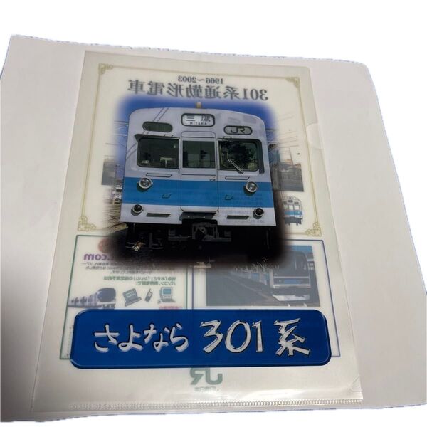 さよなら301系クリアファイルとチラシ