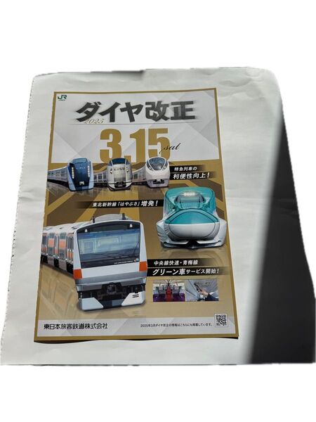 JR東日本2025年 3月ダイヤ改正パンフレット