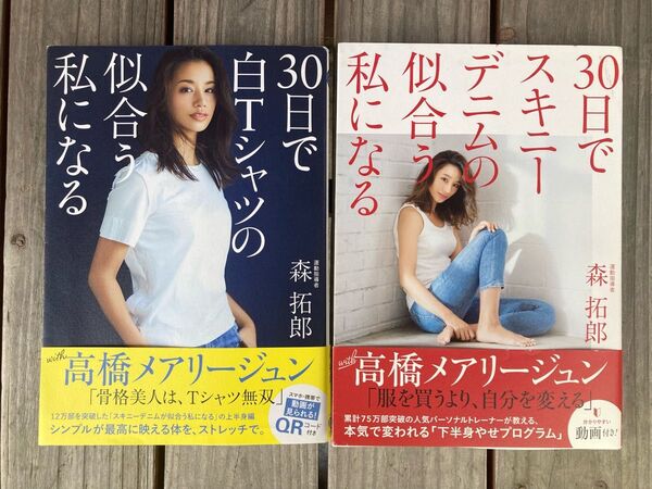 「30日で白Tシャツの似合う私になる」「30日でスキニーデニムの似合う私になる」2冊セット