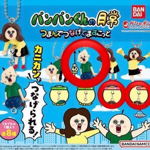 パンパンくんの日常 つまんでつなげてますこっと ガチャ