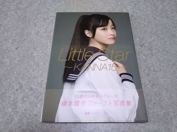 橋本環奈 ファースト写真集『Little Star - KANNA15 -』