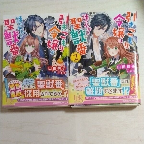 引きこもり令嬢は話のわかる聖獣番 1.2巻(一迅社文庫アイリス) 山田桐子/著