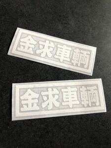 ☆送料無料☆ 金求車両 ステッカー 2枚セット 白色 65×190㎜ 現場 大工 鳶 昭和 旧車 トラック デコトラ ダンプ 工具箱