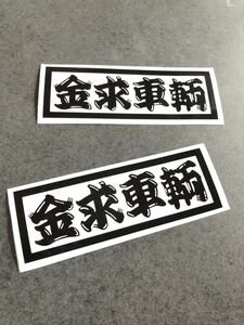 ☆送料無料☆ 金求車両 ひげ文字 ステッカー 2枚セット 黒色 65×190㎜ 現場 大工 鳶 昭和 旧車 トラック デコトラ ダンプ 工具箱