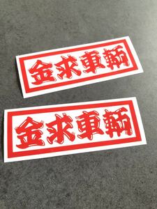 ☆送料無料☆ 金求車両 ひげ文字 ステッカー 2枚セット 赤色 65×190㎜ 現場 大工 鳶 昭和 旧車 トラック デコトラ ダンプ 工具箱