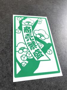 ☆送料無料☆ 花札 商売繁盛 梅 ステッカー みどり色 アンドン 行灯 大工 鳶 昭和 旧車 トラック デコトラ ダンプ 工具箱