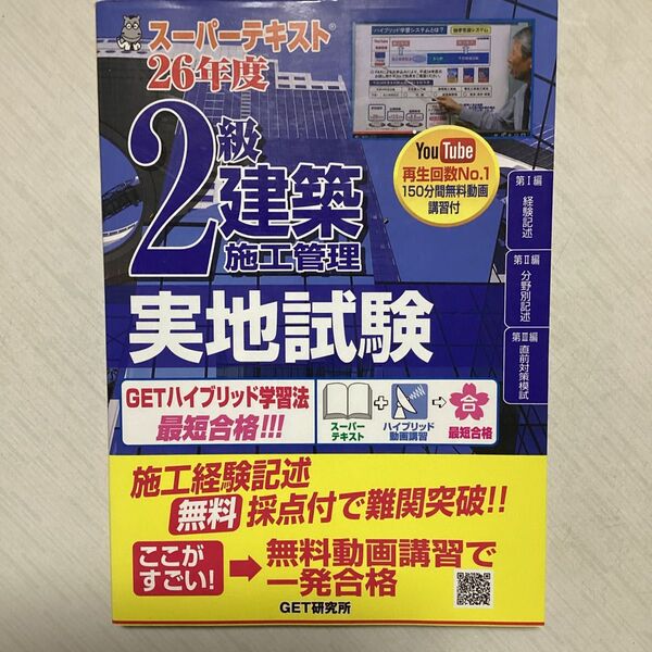 スーパーテキスト 2級建築施工管理実地試験 (26年度) 森野安信 (編者)