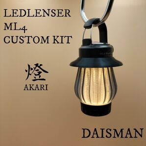 燈(あかり) スモーク色 LEDLENSER ML4 専用カスタムキット