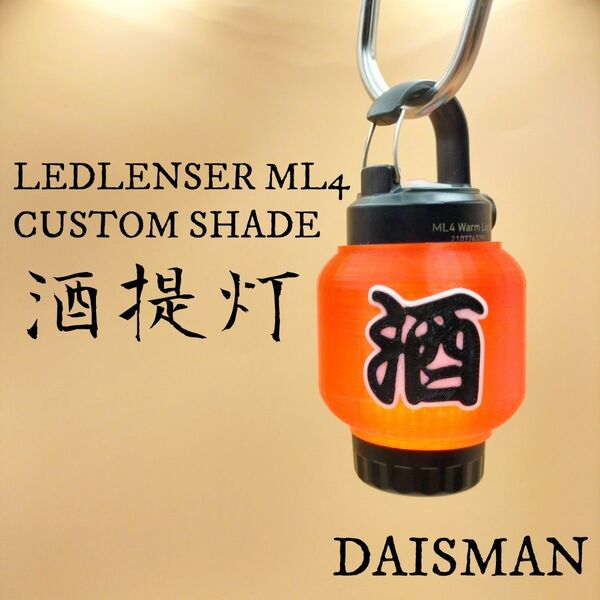 酒提灯 長型 LEDLENSER ML4 レッドレンザーカスタムランプシェード