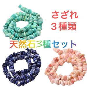 【天然石3種セット】 2,700円相当 お得なセット モルガナイト4月誕生石アマゾナイト5月誕生石ソーダライト12月誕生