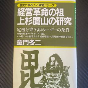 上杉鷹山の研究 経営革命の祖 危機を乗り切るリーダーの条件 童門冬二 PHP