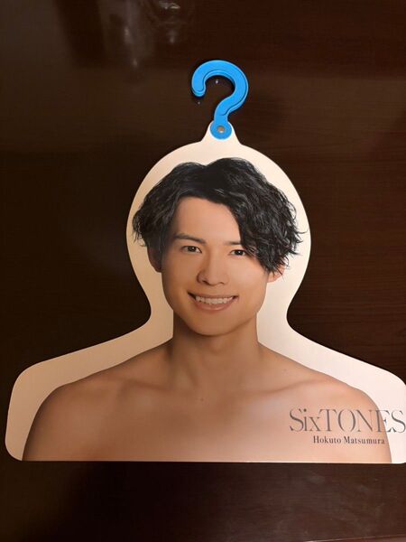 SixTONES 松村北斗 ハンガー