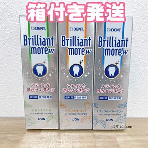 Brilliant more w 歯磨き粉 3本セット ブリリアントモア