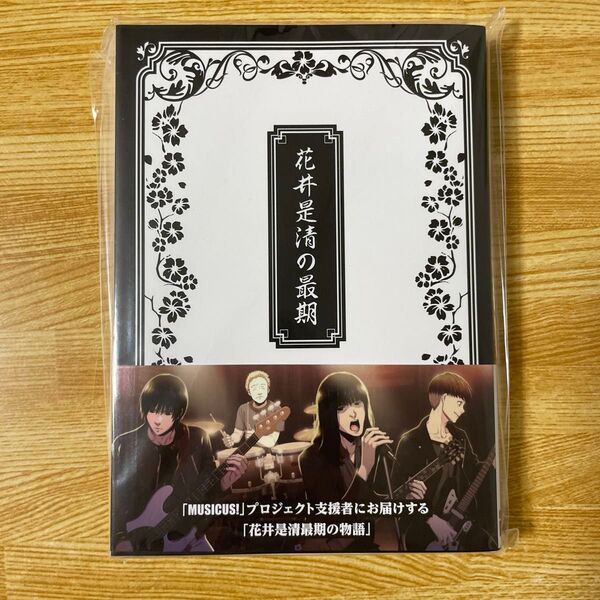 MUSICUS! 限定小説 「花井是清の最期」 瀬戸口廉也