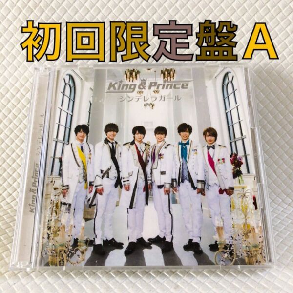 初回限定盤A〈CD+DVD〉King & Prince『シンデレラガール』 c2336a
