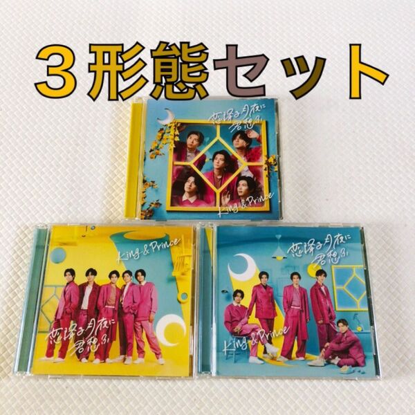 3形態セット King & Prince『恋降る月夜に君想ふ』 c2336e
