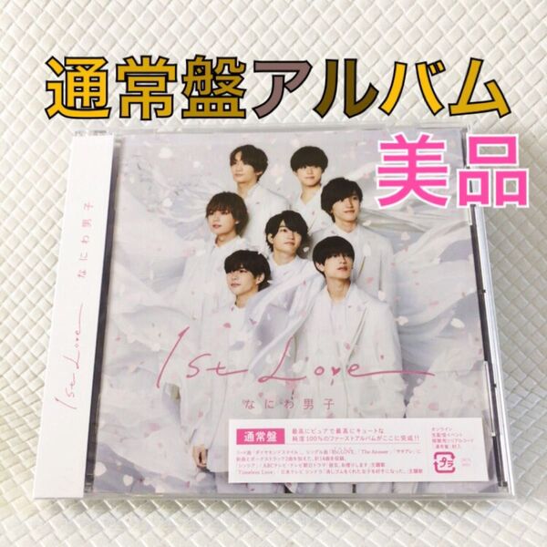 【美品】通常盤アルバム〈14曲収録〉なにわ男子『1st Love』 c2553a