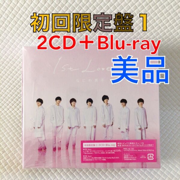 【美品】初回限定盤1〈2CD+Blu-ray〉なにわ男子『1st Love』 c2553b