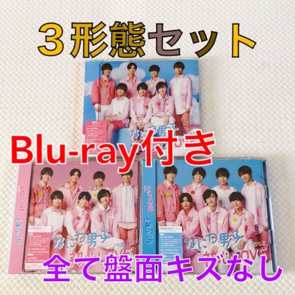 【外袋付き】3形態セット なにわ男子『初心LOVE(うぶらぶ)』デビュー曲 初回盤には〈CD+Blu-ray〉 c2553c