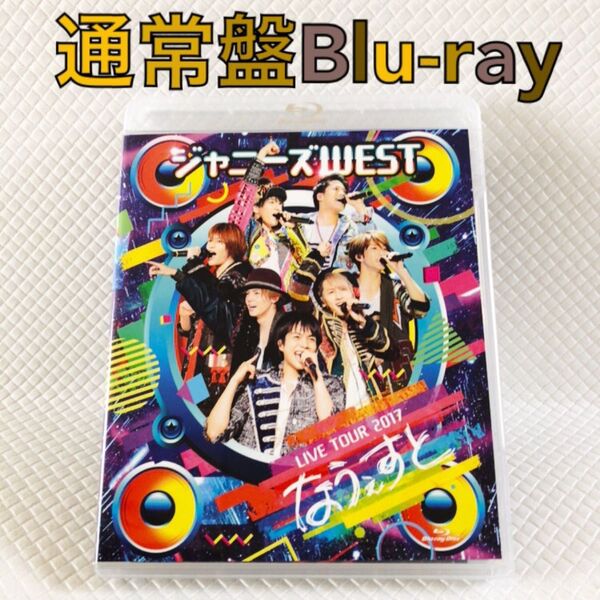 通常盤Blu-ray〈2枚組〉ジャニーズWEST『なうぇすと』 WEST. d5485