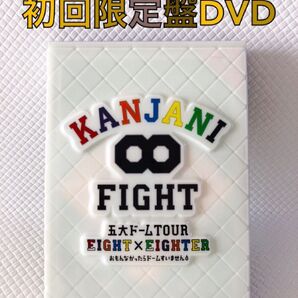 初回限定盤DVD〈3枚組〉関ジャニ∞『FIGHT 五大ドームTOUR EIGHT×EIGHTER』 s1089a