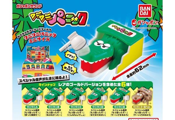ガシャポンサウンド ワニワニパニック D・Eセット