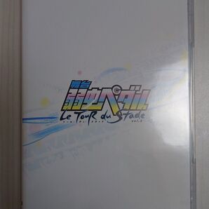舞台 弱虫ペダル Le Tour du Stade Vol.2〈2枚組〉