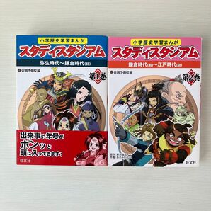 歴史マンガ スタディスタジアム 1巻 2巻 弥生時代から江戸時代