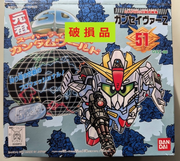 元祖SDガンダム 51 ガンセイヴァーZ ジャンク 破損品 フィギュア スーパーディフォルメ BB戦士 SDコマンド戦記 G-ARMS バンダイ