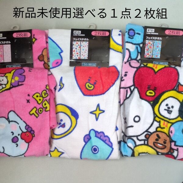 bts bt21 防弾少年団 ラインフレンズ linefriends フェイスタオル タオル 新品未使用選べる1点2枚組
