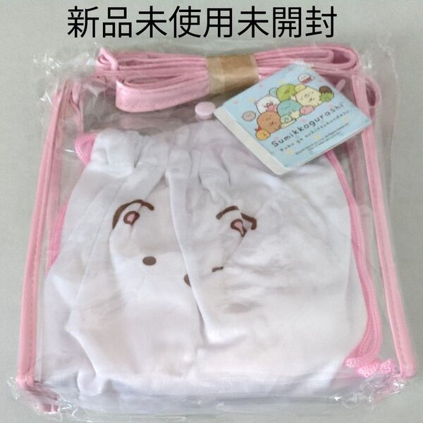 すみっコぐらし すみっコ しろくま フェイス クリアバッグ&巾着セット 新品未使用未開封