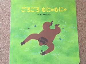 ごろごろ むにゃむにゃ/田頭よしたか/フレーベル館 /絵本