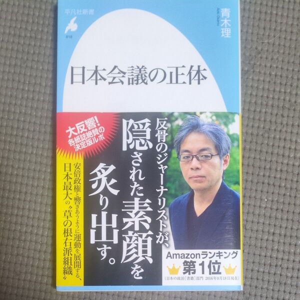 日本会議の正体 (平凡社新書 818) 青木理/著