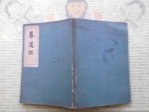 花道no.65 華道訓　大日本華道協会　中村時之助　昭和十八年 絵本　書本　茶道　江戸　明治　大正