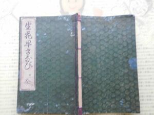 花道no.60 生花早まなび　全　柳翁 絵本　書本　茶道　江戸　明治　大正