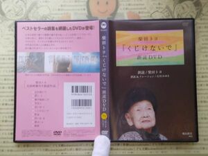 DVD no.199 柴田トヨ　くじけないで　朗読dvd 石川みゆきナレーション　飛鳥新社 映画　