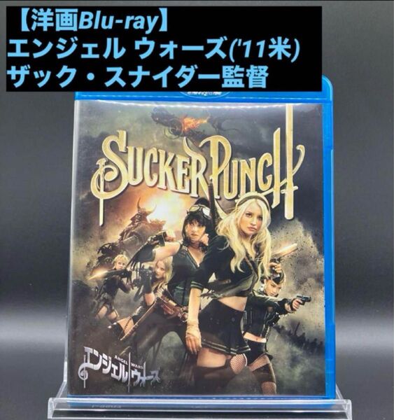 【洋画Blu-ray】エンジェル ウォーズ('11米) ザック・スナイダー監督 ファンタジー・バトル・アクション