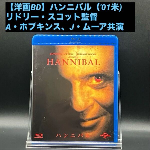 【洋画Blu-ray】ハンニバル('01米) 羊たちの沈黙続編 アンソニー・ホプキンス、ジュリアン・ムーア共演 サイコ・スリラー
