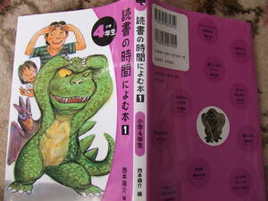 読書の時間によむ本1　小学4年生　西本鶏介編　ポプラ社　しちだ　七田　国語プリント